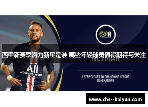 西甲新赛季潜力新星是谁 哪些年轻球员值得期待与关注