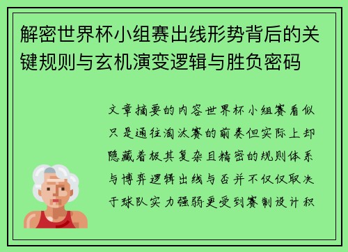 解密世界杯小组赛出线形势背后的关键规则与玄机演变逻辑与胜负密码