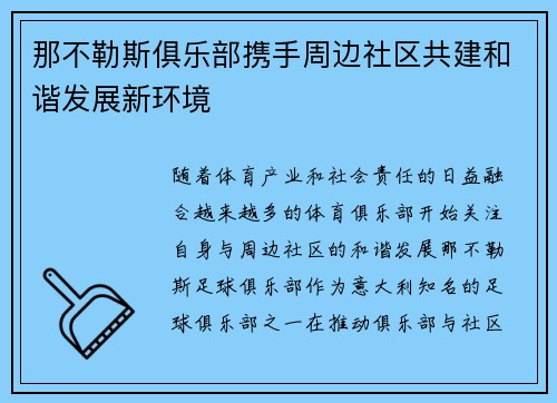 那不勒斯俱乐部携手周边社区共建和谐发展新环境