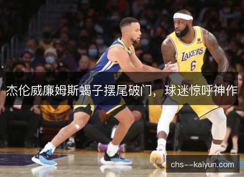 杰伦威廉姆斯蝎子摆尾破门，球迷惊呼神作
